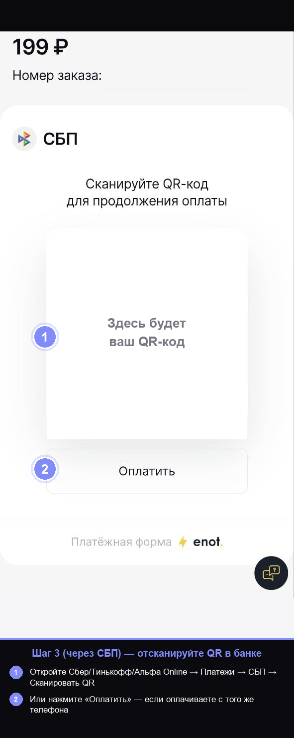 Оплата через СБП по QR